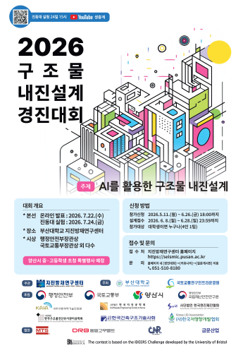 2026 구조물 내진설계 경진대회